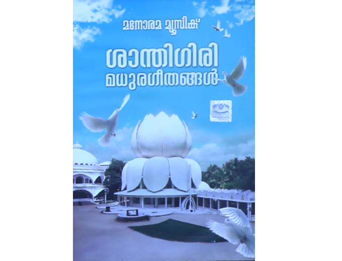 Santhigiri Madurageethangal  (cd)